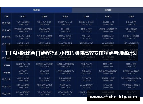 FIFA国际比赛日赛程搭配小技巧助你高效安排观赛与训练计划 FIFA国际比赛日赛程搭配小技巧助你高效安排观赛与训练计划