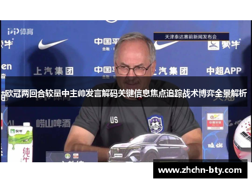 欧冠两回合较量中主帅发言解码关键信息焦点追踪战术博弈全景解析 欧冠两回合较量中主帅发言解码关键信息焦点追踪战术博弈全景解析