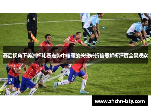 赛后视角下美洲杯比赛走势中暗藏的关键转折信号解析深度全景观察