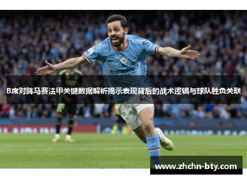 B席对阵马赛法甲关键数据解析揭示表现背后的战术逻辑与球队胜负关联 B席对阵马赛法甲关键数据解析揭示表现背后的战术逻辑与球队胜负关联