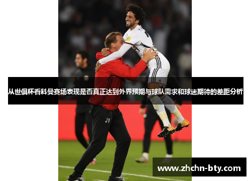从世俱杯看科曼赛场表现是否真正达到外界预期与球队需求和球迷期待的差距分析 从世俱杯看科曼赛场表现是否真正达到外界预期与球队需求和球迷期待的差距分析