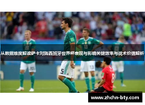 从数据维度解读萨卡对阵西班牙世界杯表现与影响关键效率与战术价值解析