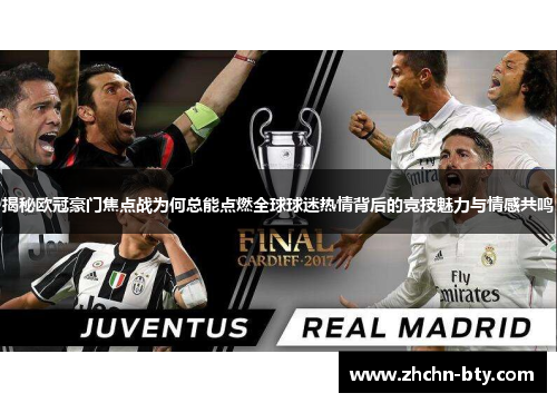 揭秘欧冠豪门焦点战为何总能点燃全球球迷热情背后的竞技魅力与情感共鸣 揭秘欧冠豪门焦点战为何总能点燃全球球迷热情背后的竞技魅力与情感共鸣