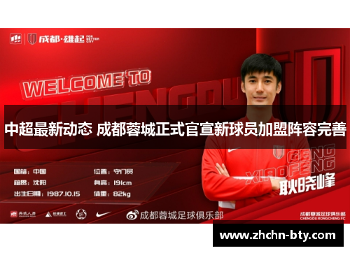 中超最新动态 成都蓉城正式官宣新球员加盟阵容完善 中超最新动态 成都蓉城正式官宣新球员加盟阵容完善