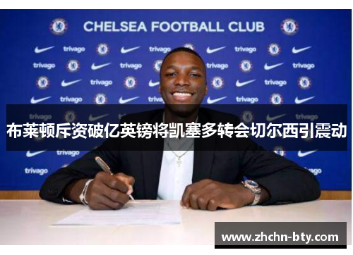 布莱顿斥资破亿英镑将凯塞多转会切尔西引震动 布莱顿斥资破亿英镑将凯塞多转会切尔西引震动