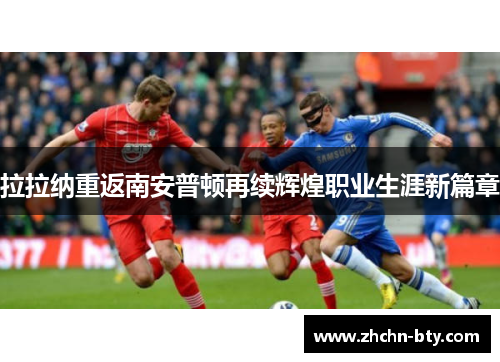 拉拉纳重返南安普顿再续辉煌职业生涯新篇章 拉拉纳重返南安普顿再续辉煌职业生涯新篇章