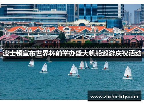 波士顿宣布世界杯前举办盛大帆船巡游庆祝活动 波士顿宣布世界杯前举办盛大帆船巡游庆祝活动