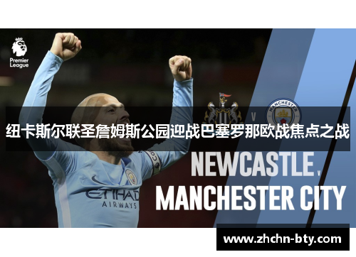 纽卡斯尔联圣詹姆斯公园迎战巴塞罗那欧战焦点之战