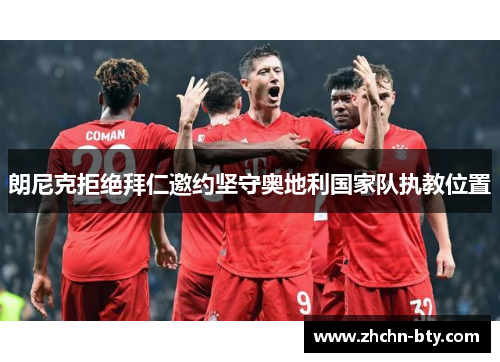 朗尼克拒绝拜仁邀约坚守奥地利国家队执教位置