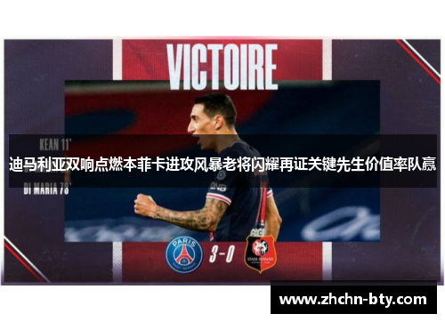 迪马利亚双响点燃本菲卡进攻风暴老将闪耀再证关键先生价值率队赢 迪马利亚双响点燃本菲卡进攻风暴老将闪耀再证关键先生价值率队赢