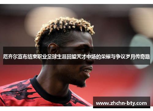 厄齐尔宣布结束职业足球生涯回望天才中场的荣耀与争议岁月传奇路 厄齐尔宣布结束职业足球生涯回望天才中场的荣耀与争议岁月传奇路