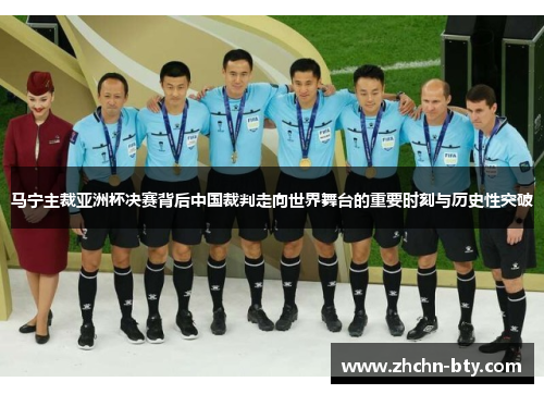 马宁主裁亚洲杯决赛背后中国裁判走向世界舞台的重要时刻与历史性突破 马宁主裁亚洲杯决赛背后中国裁判走向世界舞台的重要时刻与历史性突破