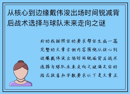 从核心到边缘戴伟浚出场时间锐减背后战术选择与球队未来走向之谜 从核心到边缘戴伟浚出场时间锐减背后战术选择与球队未来走向之谜