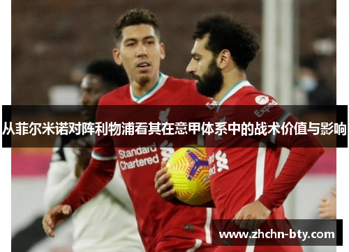 从菲尔米诺对阵利物浦看其在意甲体系中的战术价值与影响