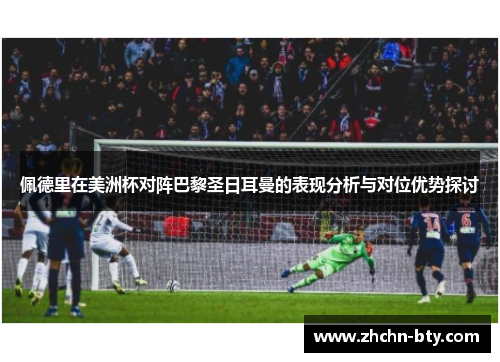 佩德里在美洲杯对阵巴黎圣日耳曼的表现分析与对位优势探讨 佩德里在美洲杯对阵巴黎圣日耳曼的表现分析与对位优势探讨