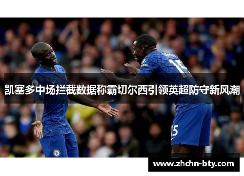 凯塞多中场拦截数据称霸切尔西引领英超防守新风潮