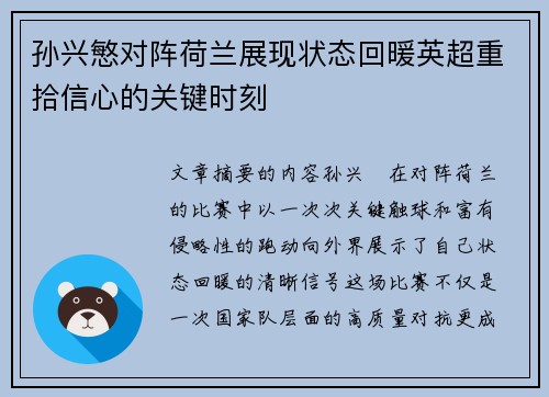 孙兴慜对阵荷兰展现状态回暖英超重拾信心的关键时刻