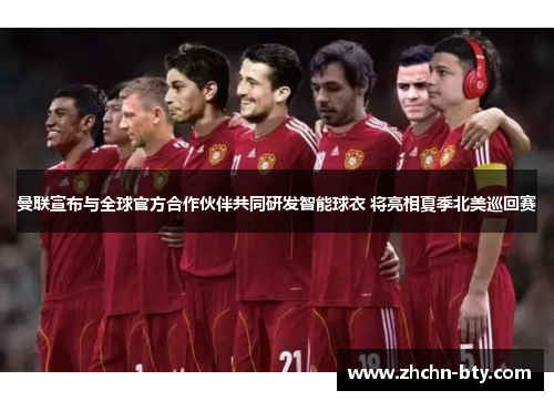 曼联宣布与全球官方合作伙伴共同研发智能球衣 将亮相夏季北美巡回赛