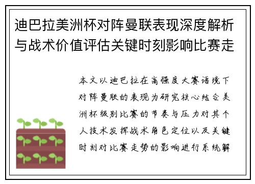 迪巴拉美洲杯对阵曼联表现深度解析与战术价值评估关键时刻影响比赛走势