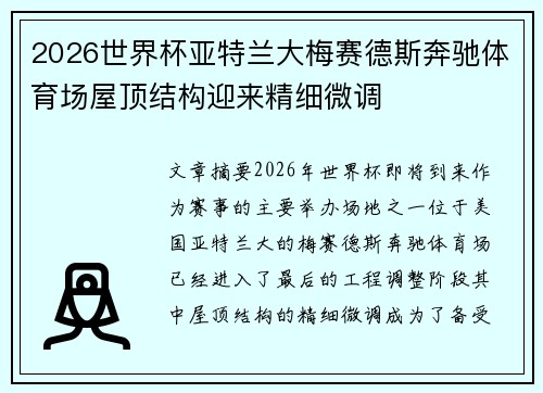 2026世界杯亚特兰大梅赛德斯奔驰体育场屋顶结构迎来精细微调 2026世界杯亚特兰大梅赛德斯奔驰体育场屋顶结构迎来精细微调