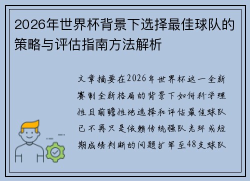 2026年世界杯背景下选择最佳球队的策略与评估指南方法解析