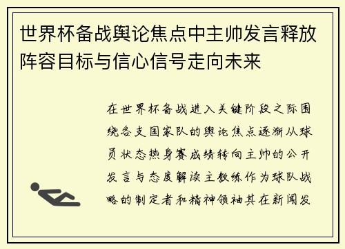 世界杯备战舆论焦点中主帅发言释放阵容目标与信心信号走向未来