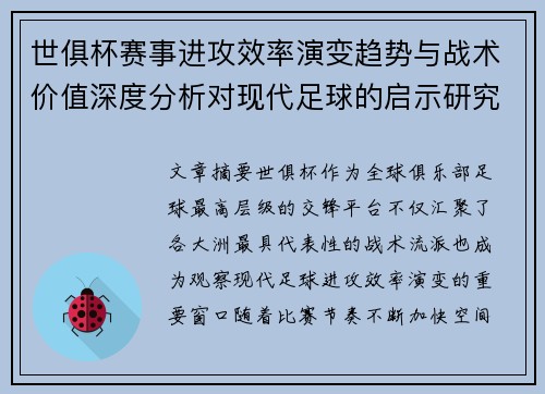 世俱杯赛事进攻效率演变趋势与战术价值深度分析对现代足球的启示研究