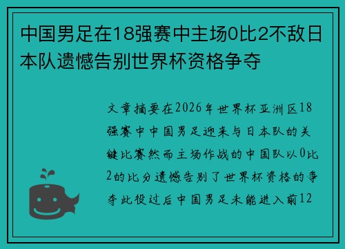 中国男足在18强赛中主场0比2不敌日本队遗憾告别世界杯资格争夺