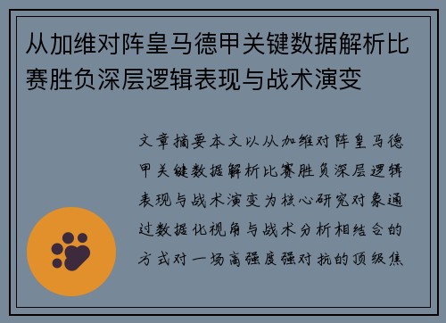 从加维对阵皇马德甲关键数据解析比赛胜负深层逻辑表现与战术演变