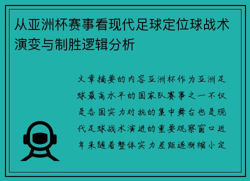 从亚洲杯赛事看现代足球定位球战术演变与制胜逻辑分析
