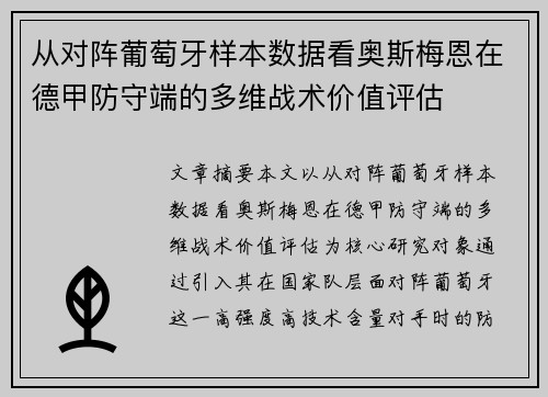 从对阵葡萄牙样本数据看奥斯梅恩在德甲防守端的多维战术价值评估