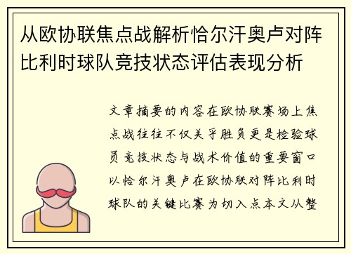 从欧协联焦点战解析恰尔汗奥卢对阵比利时球队竞技状态评估表现分析