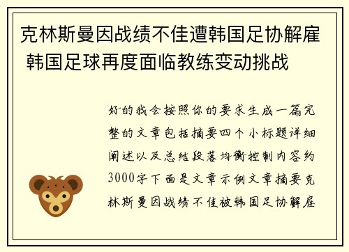 克林斯曼因战绩不佳遭韩国足协解雇 韩国足球再度面临教练变动挑战