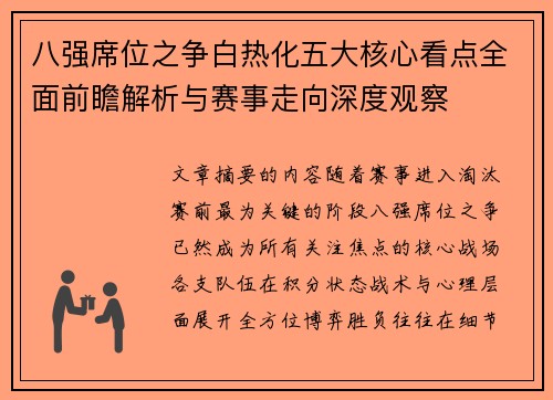 八强席位之争白热化五大核心看点全面前瞻解析与赛事走向深度观察