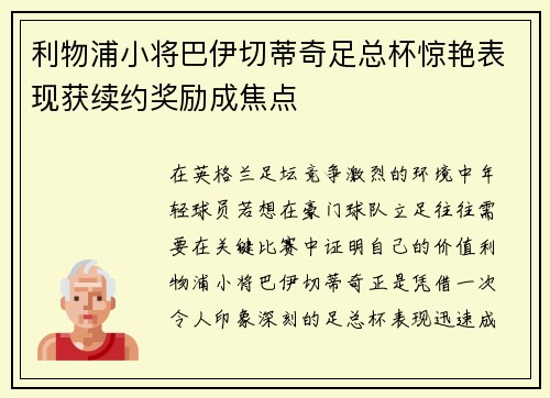 利物浦小将巴伊切蒂奇足总杯惊艳表现获续约奖励成焦点