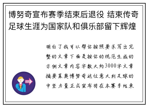博努奇宣布赛季结束后退役 结束传奇足球生涯为国家队和俱乐部留下辉煌印记