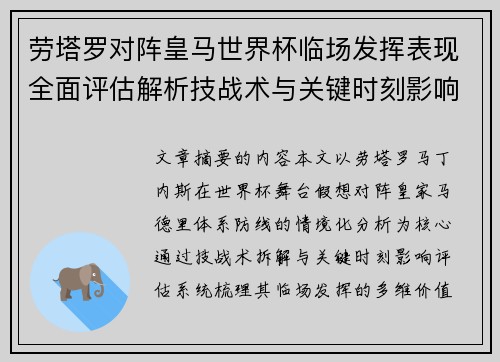 劳塔罗对阵皇马世界杯临场发挥表现全面评估解析技战术与关键时刻影响