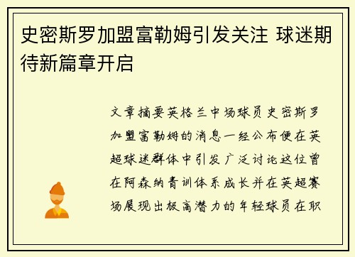 史密斯罗加盟富勒姆引发关注 球迷期待新篇章开启