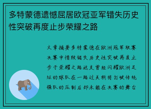 多特蒙德遗憾屈居欧冠亚军错失历史性突破再度止步荣耀之路