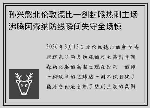 孙兴慜北伦敦德比一剑封喉热刺主场沸腾阿森纳防线瞬间失守全场惊