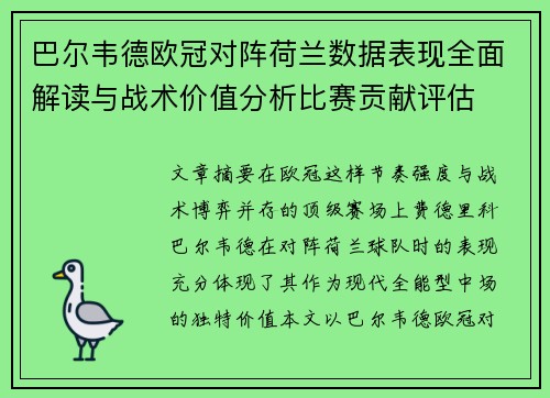 巴尔韦德欧冠对阵荷兰数据表现全面解读与战术价值分析比赛贡献评估 巴尔韦德欧冠对阵荷兰数据表现全面解读与战术价值分析比赛贡献评估