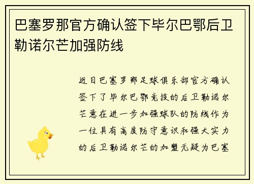 巴塞罗那官方确认签下毕尔巴鄂后卫勒诺尔芒加强防线
