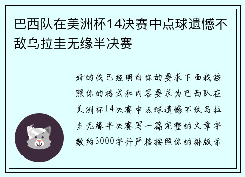 巴西队在美洲杯14决赛中点球遗憾不敌乌拉圭无缘半决赛