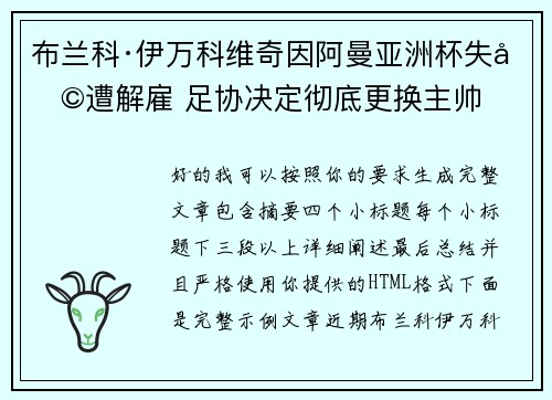 布兰科·伊万科维奇因阿曼亚洲杯失利遭解雇 足协决定彻底更换主帅