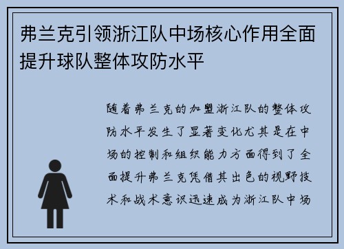 弗兰克引领浙江队中场核心作用全面提升球队整体攻防水平 弗兰克引领浙江队中场核心作用全面提升球队整体攻防水平