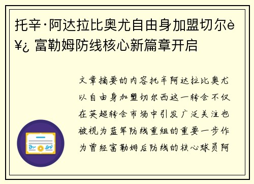 托辛·阿达拉比奥尤自由身加盟切尔西 富勒姆防线核心新篇章开启 托辛·阿达拉比奥尤自由身加盟切尔西 富勒姆防线核心新篇章开启