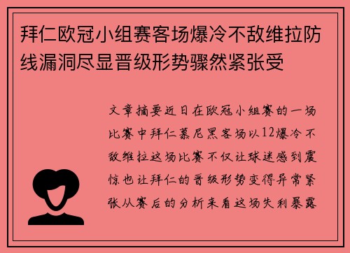 拜仁欧冠小组赛客场爆冷不敌维拉防线漏洞尽显晋级形势骤然紧张受 拜仁欧冠小组赛客场爆冷不敌维拉防线漏洞尽显晋级形势骤然紧张受