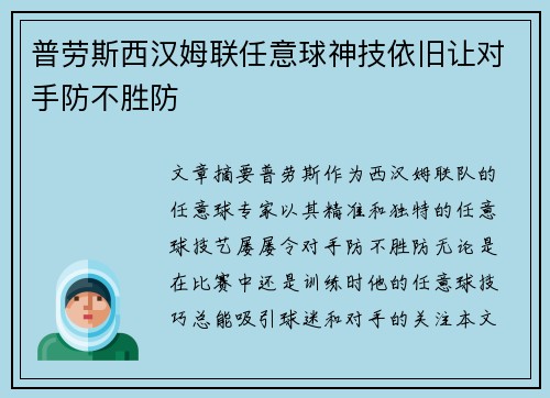 普劳斯西汉姆联任意球神技依旧让对手防不胜防
