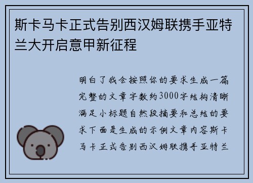 斯卡马卡正式告别西汉姆联携手亚特兰大开启意甲新征程 斯卡马卡正式告别西汉姆联携手亚特兰大开启意甲新征程