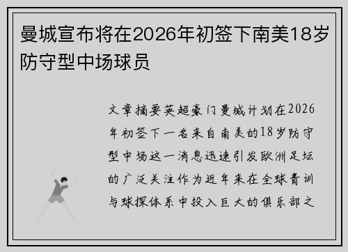 曼城宣布将在2026年初签下南美18岁防守型中场球员